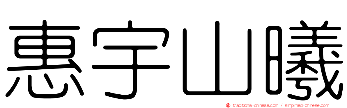 惠宇山曦