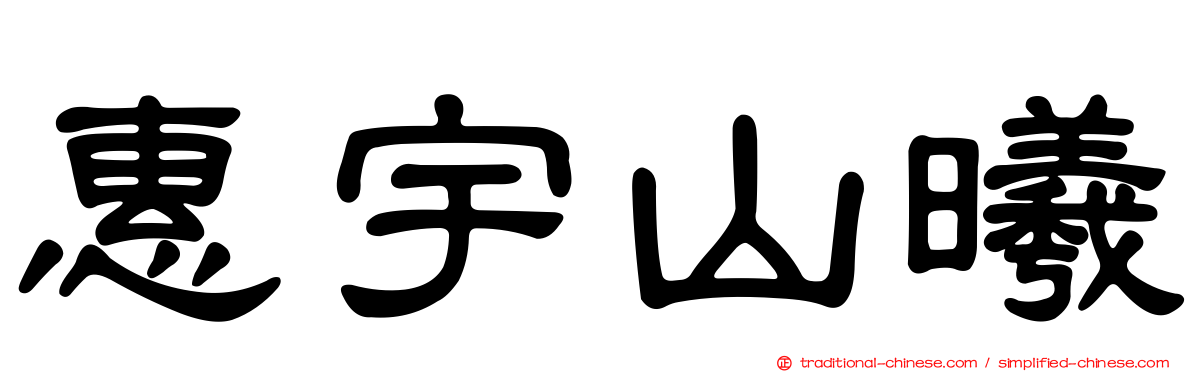 惠宇山曦