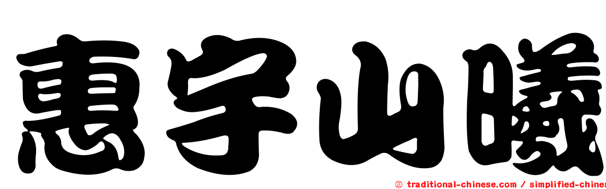 惠宇山曦