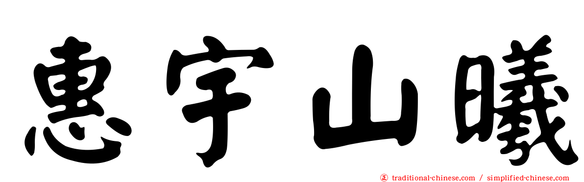 惠宇山曦