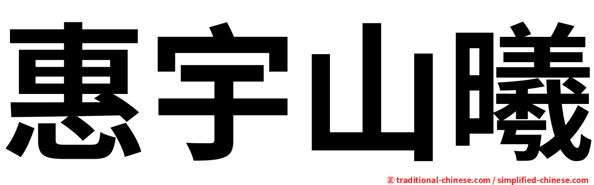 惠宇山曦