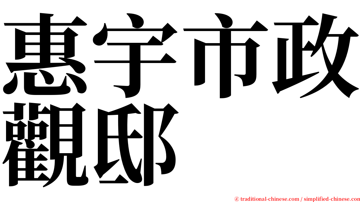 惠宇市政觀邸 serif font