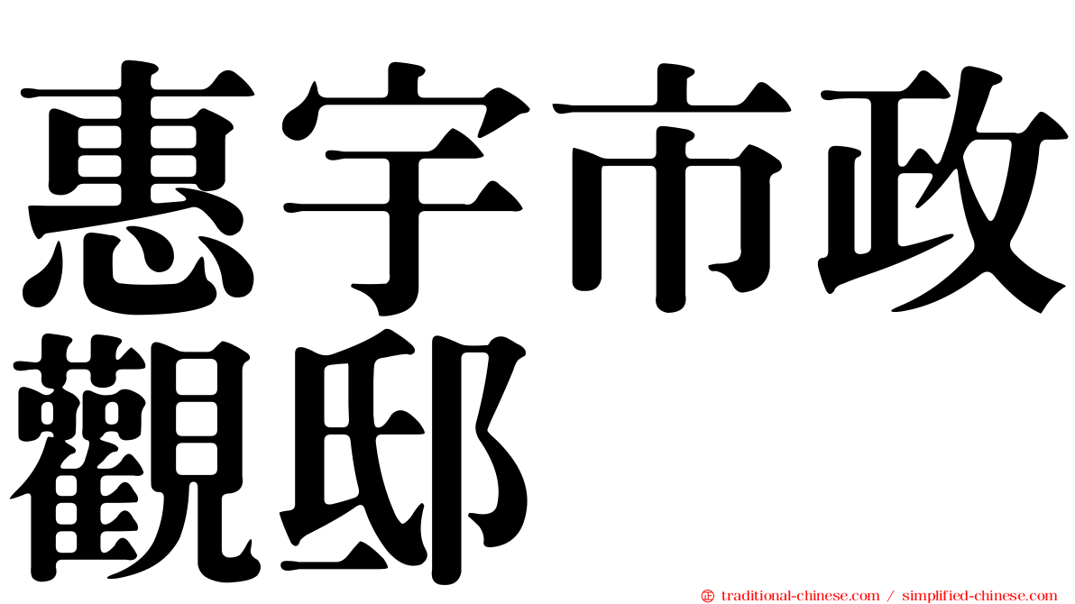 惠宇市政觀邸