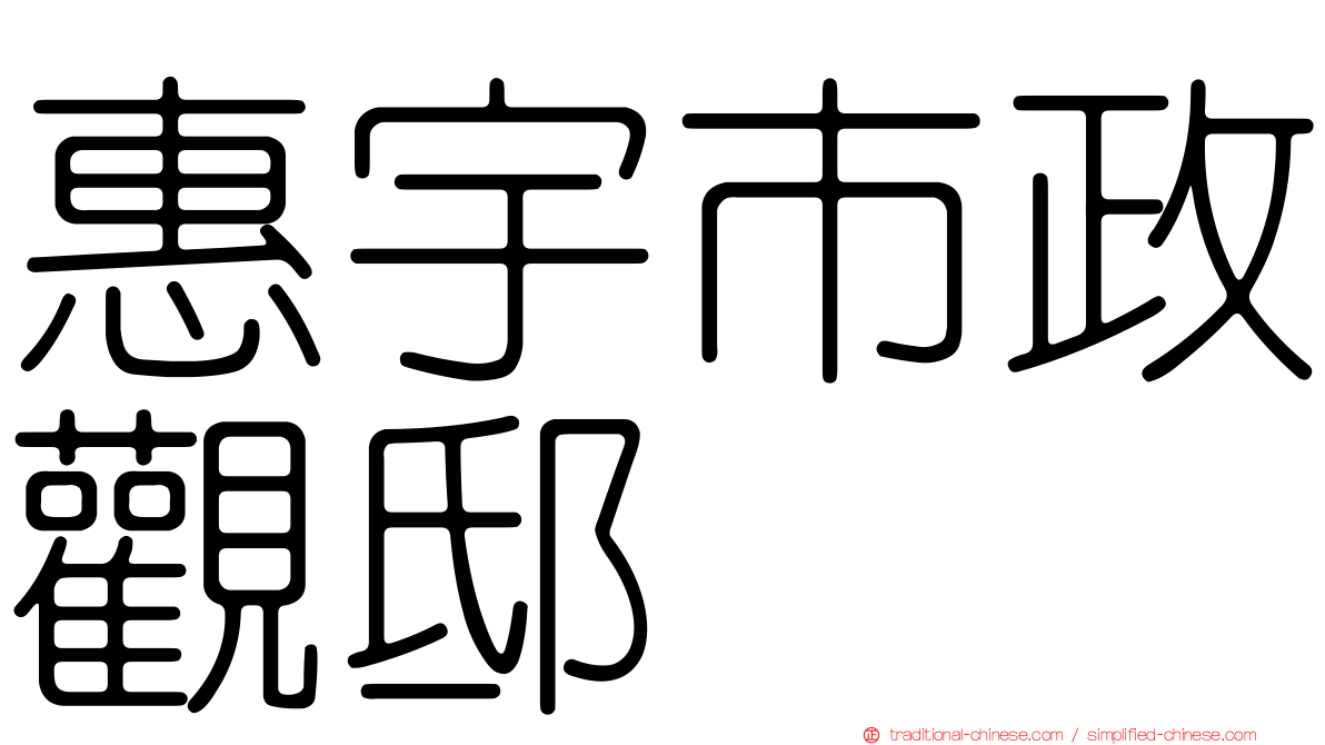 惠宇市政觀邸