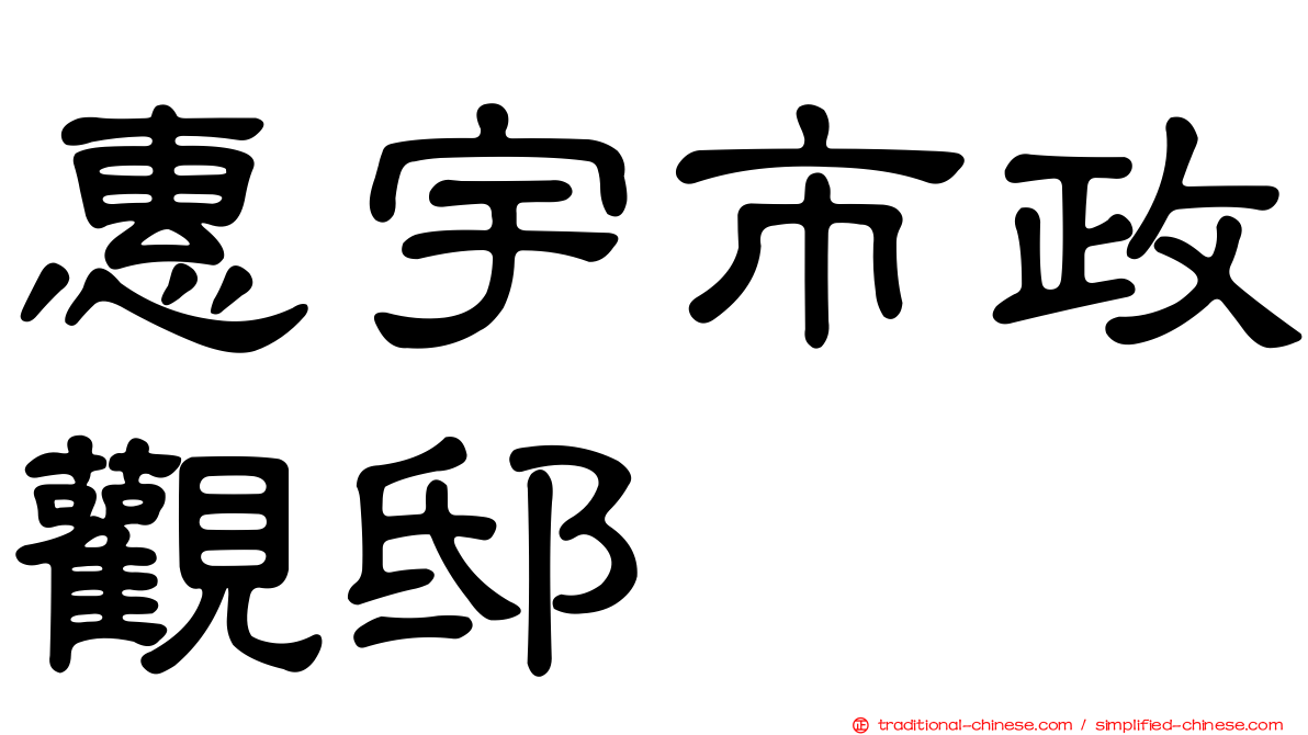 惠宇市政觀邸