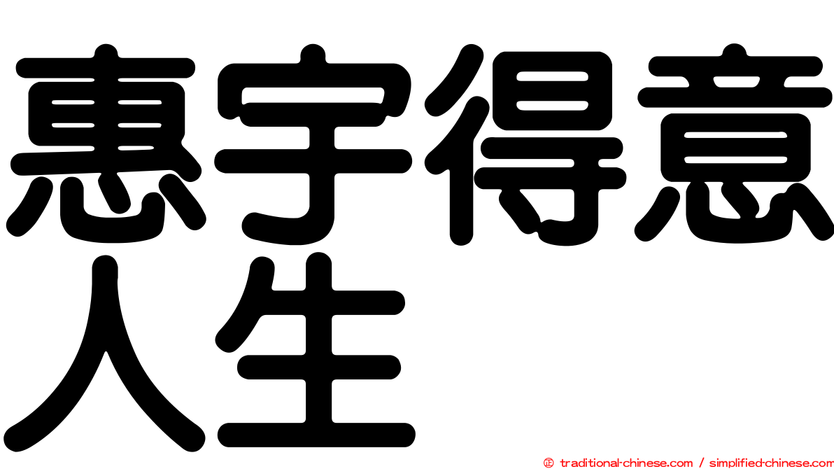 惠宇得意人生