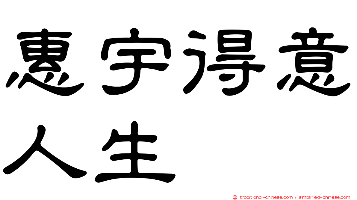 惠宇得意人生