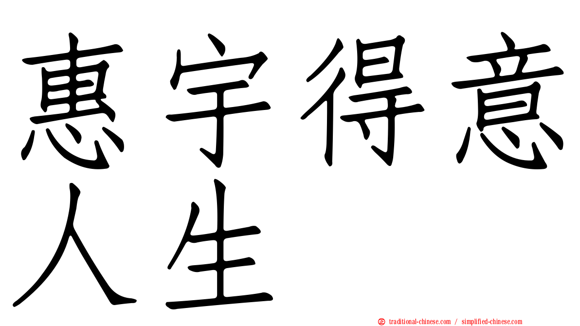 惠宇得意人生