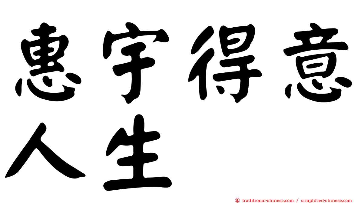 惠宇得意人生