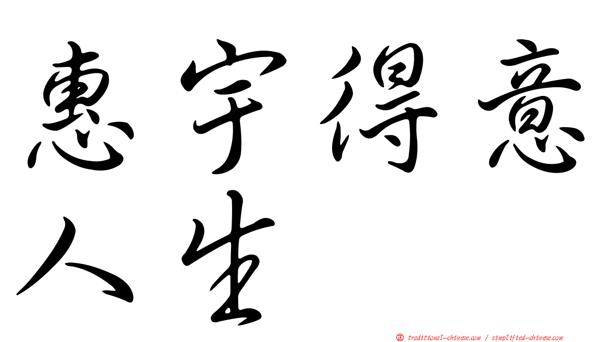 惠宇得意人生