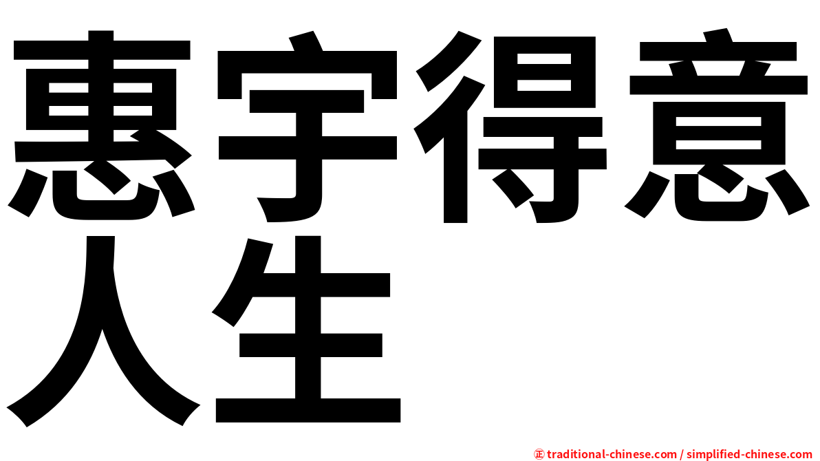 惠宇得意人生