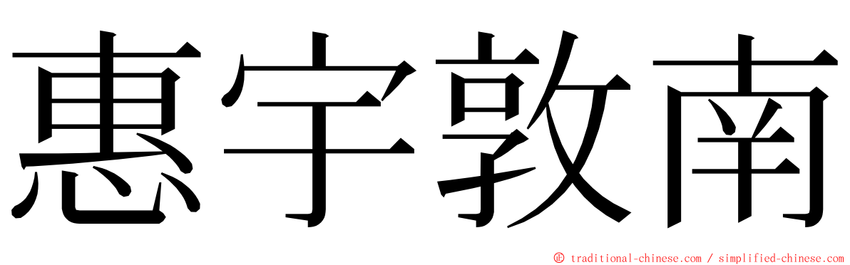 惠宇敦南 ming font