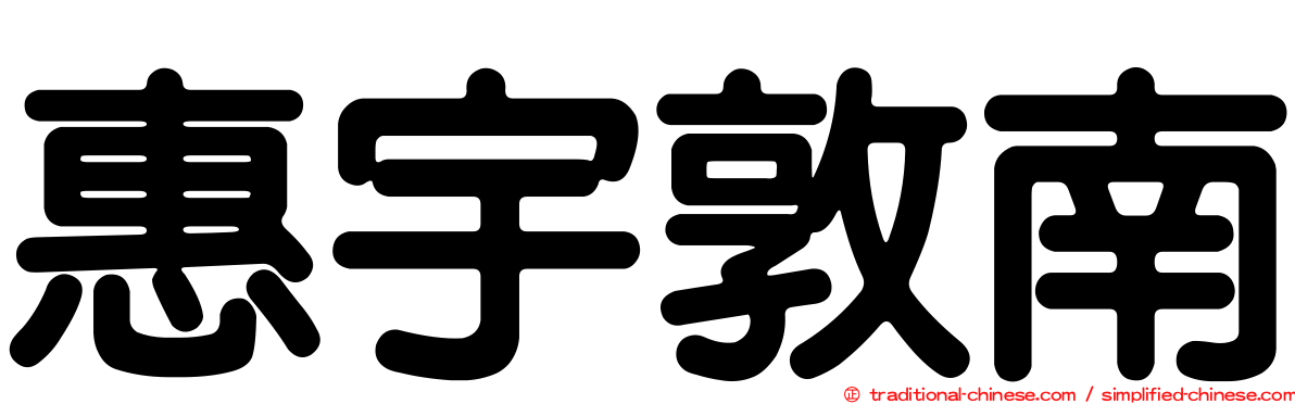惠宇敦南