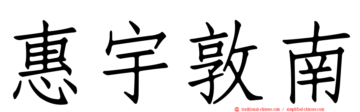 惠宇敦南