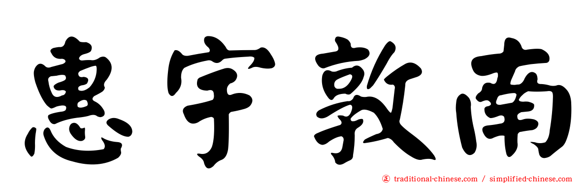 惠宇敦南