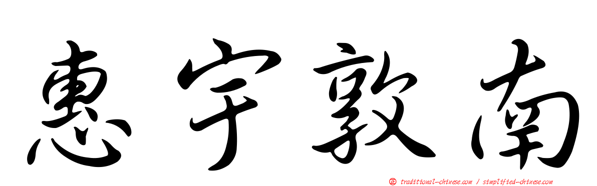 惠宇敦南