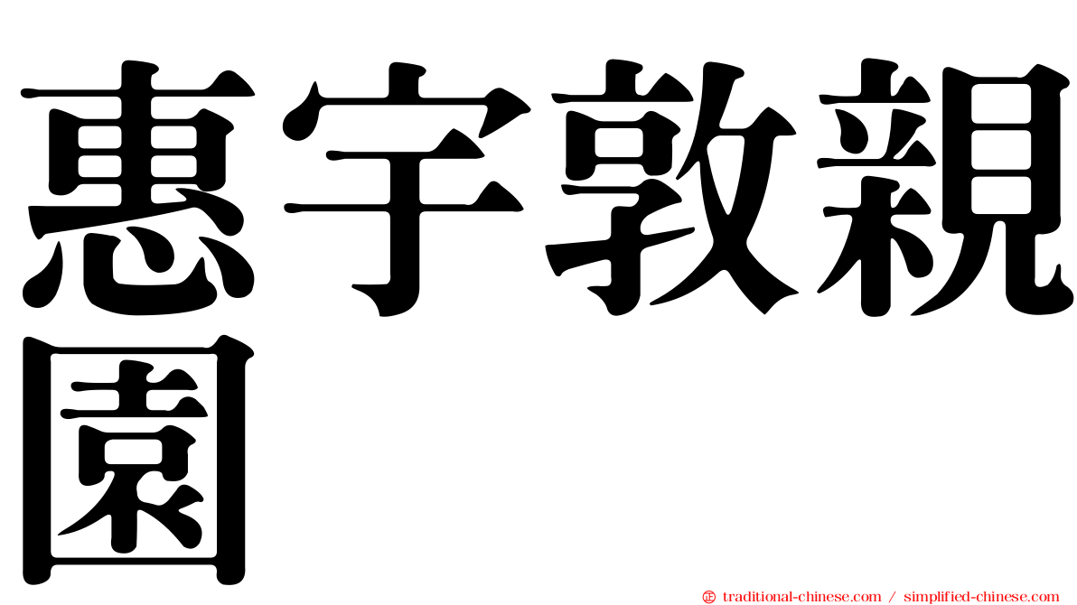 惠宇敦親園
