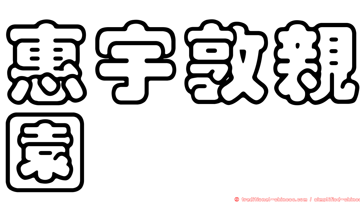 惠宇敦親園