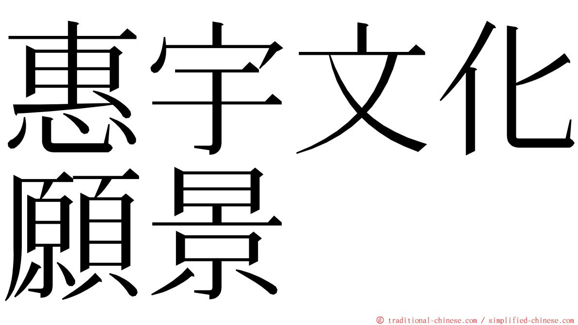 惠宇文化願景 ming font