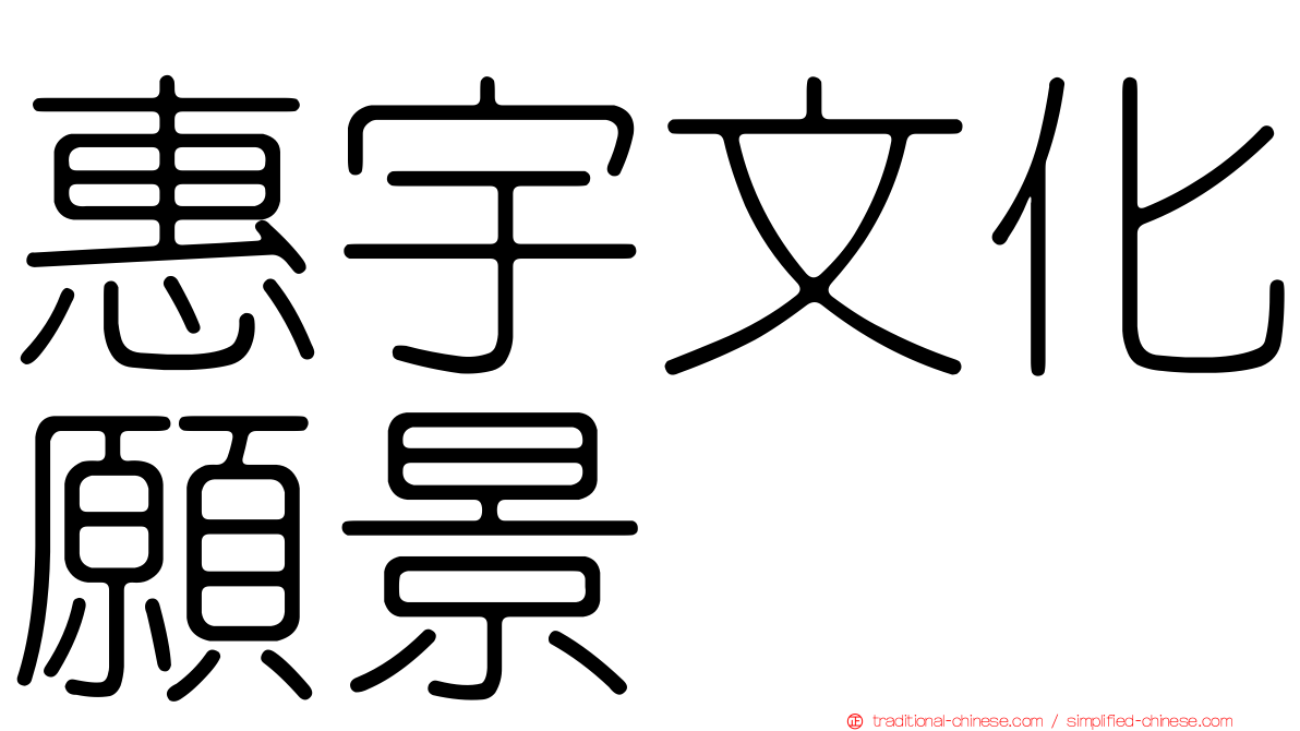 惠宇文化願景