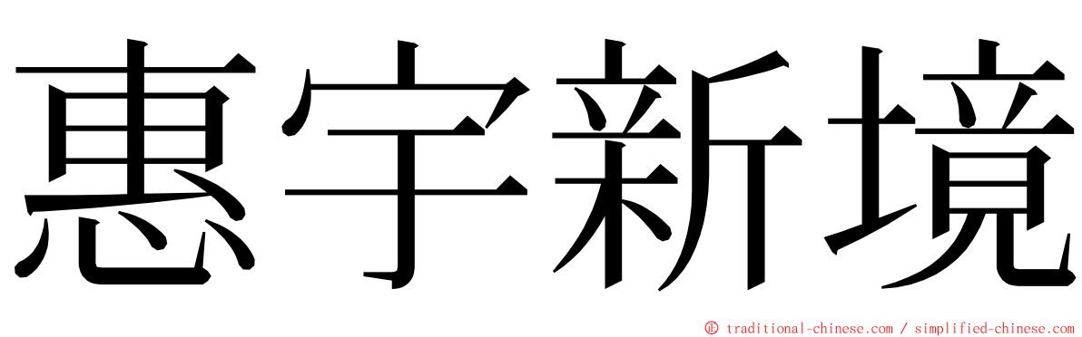 惠宇新境 ming font