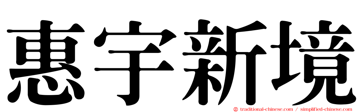惠宇新境