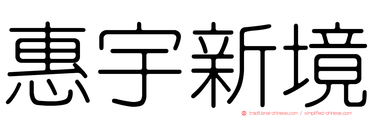 惠宇新境