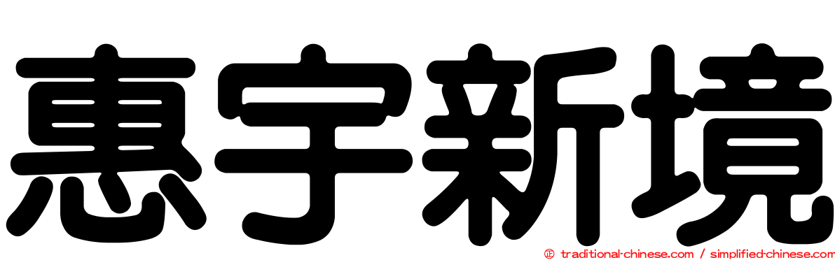 惠宇新境