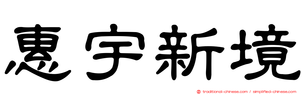 惠宇新境