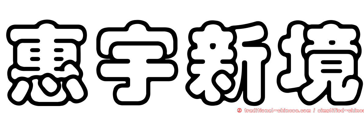 惠宇新境