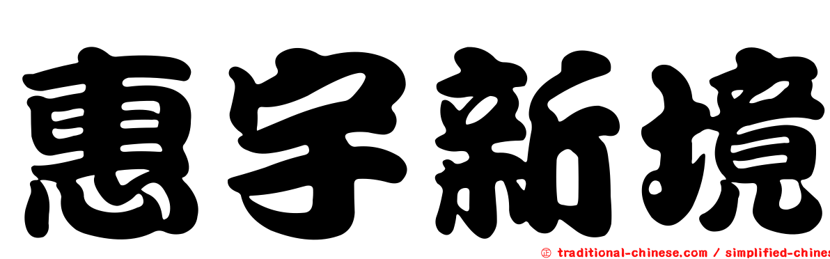 惠宇新境