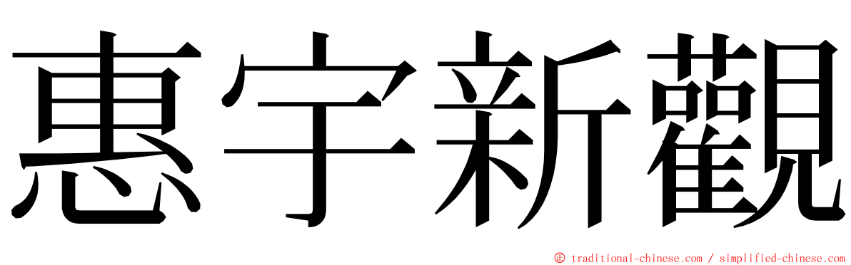 惠宇新觀 ming font