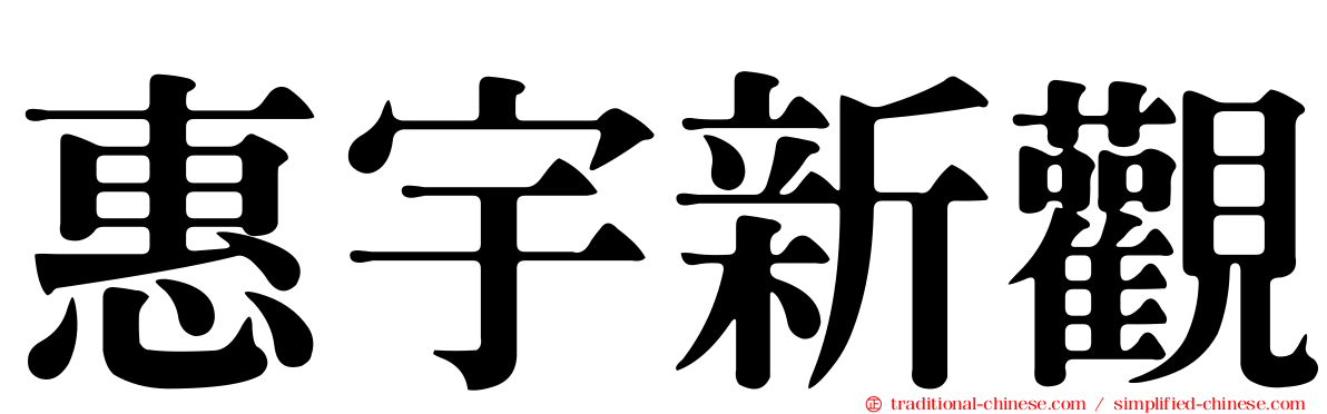 惠宇新觀