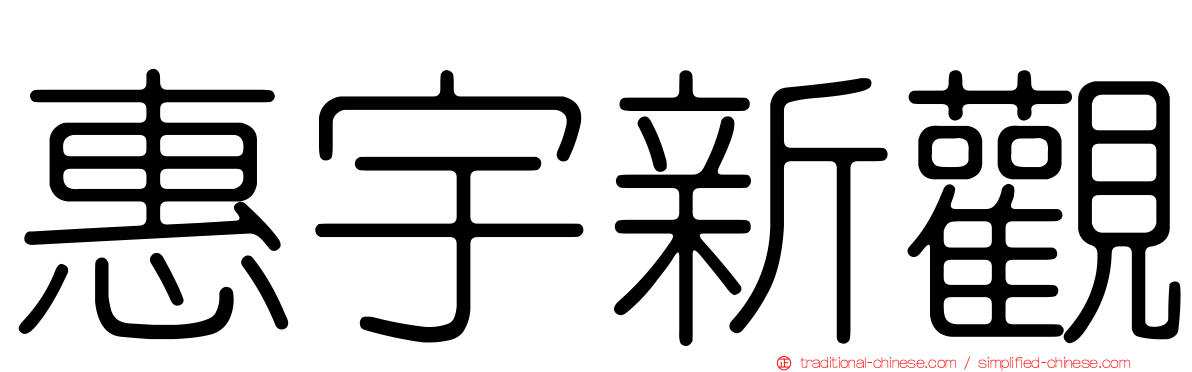 惠宇新觀