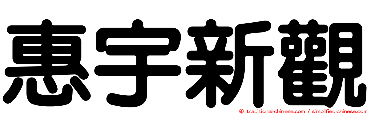 惠宇新觀