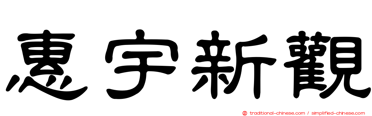 惠宇新觀