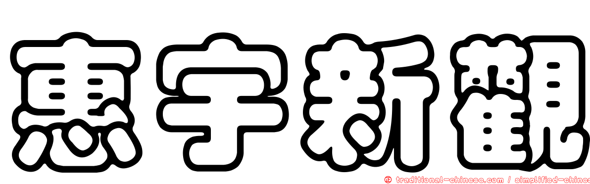 惠宇新觀