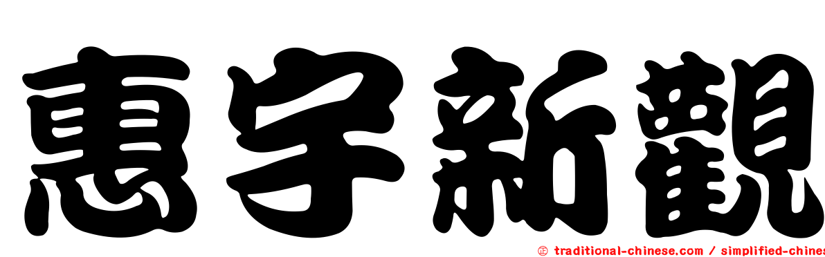 惠宇新觀