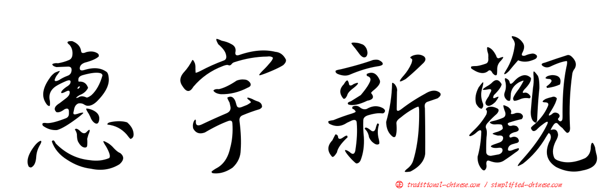 惠宇新觀