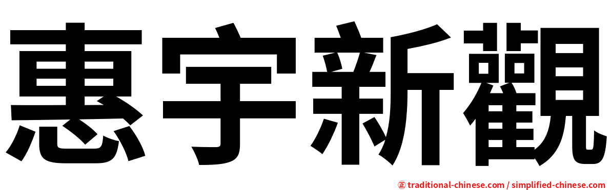 惠宇新觀