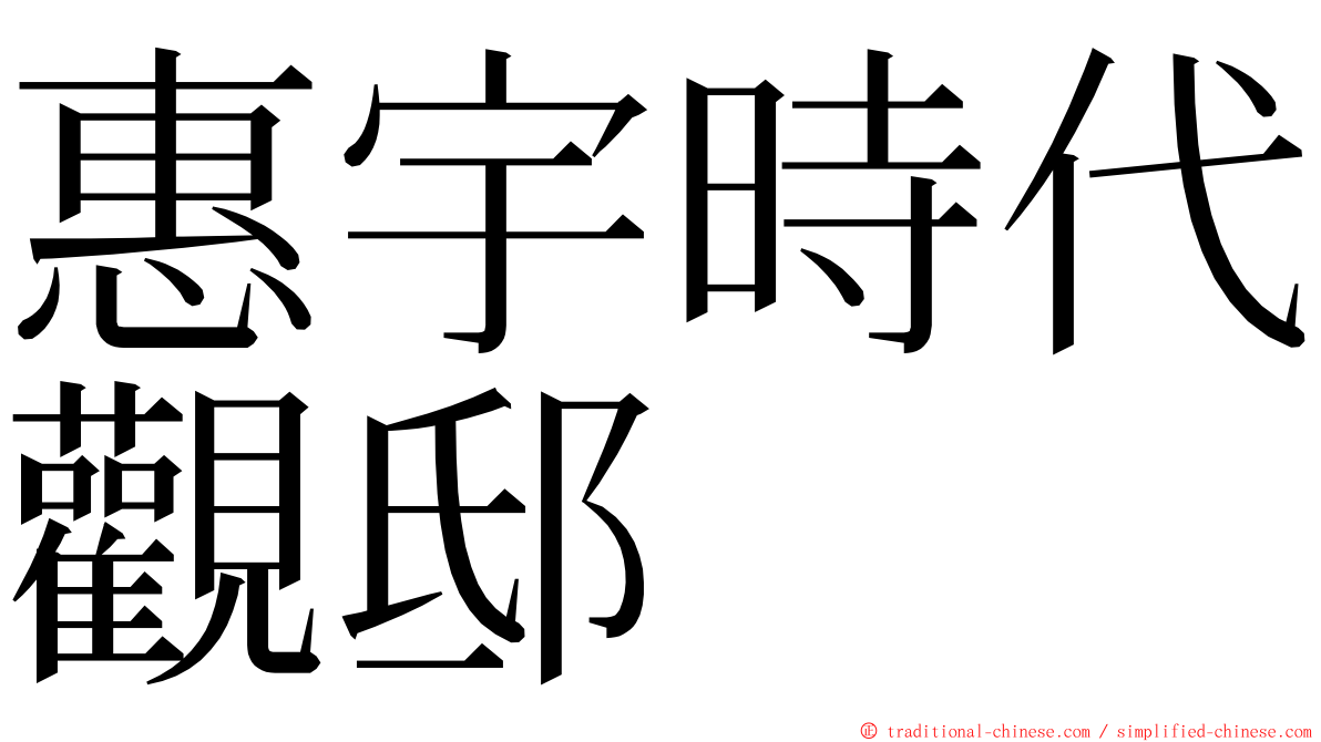 惠宇時代觀邸 ming font
