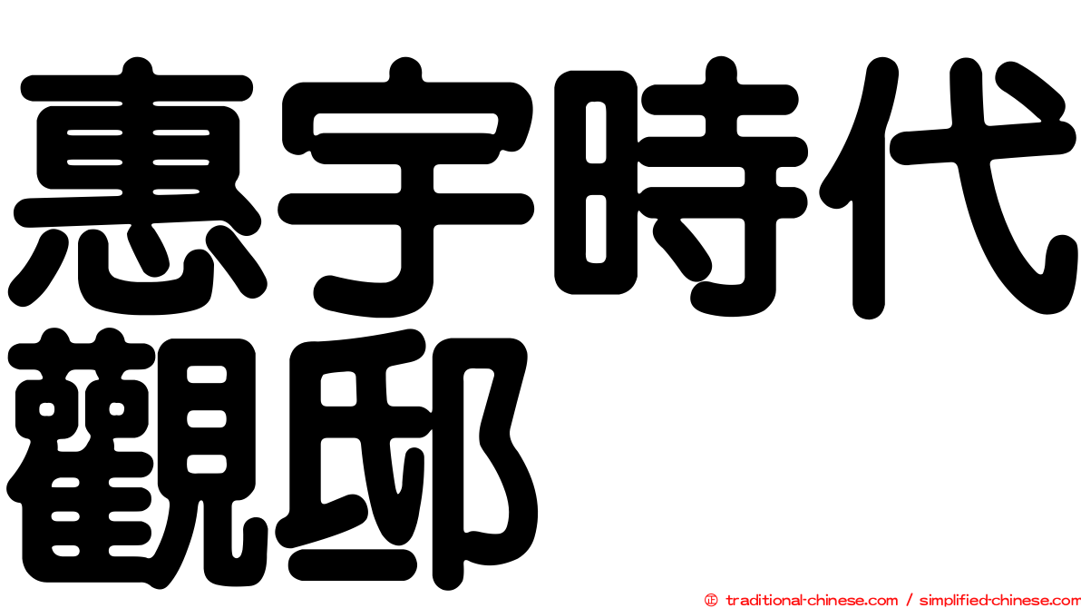 惠宇時代觀邸