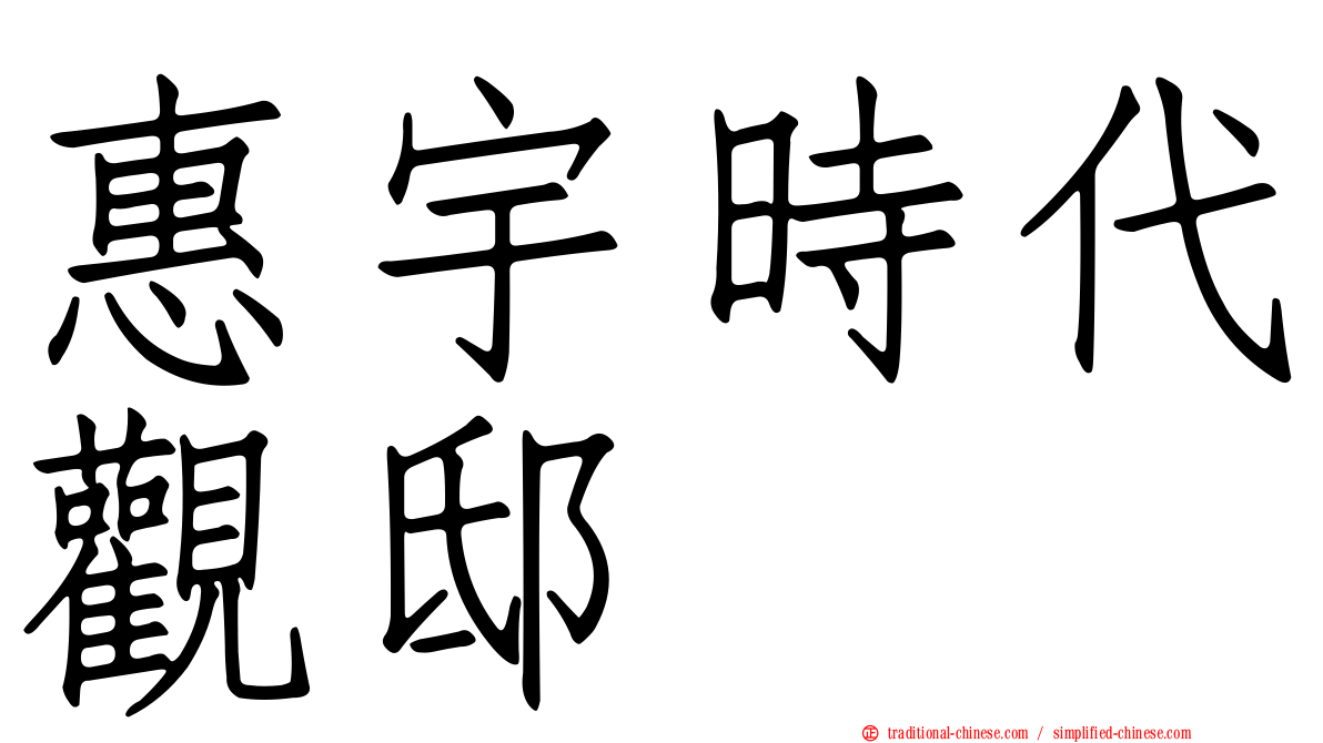 惠宇時代觀邸