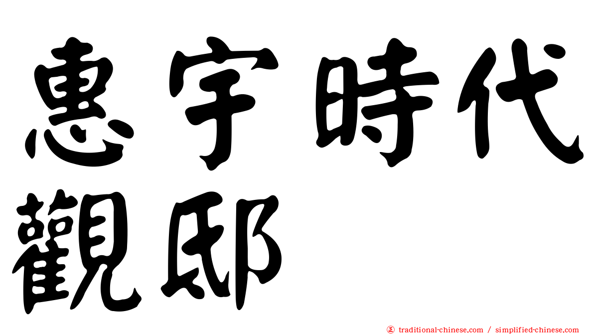 惠宇時代觀邸