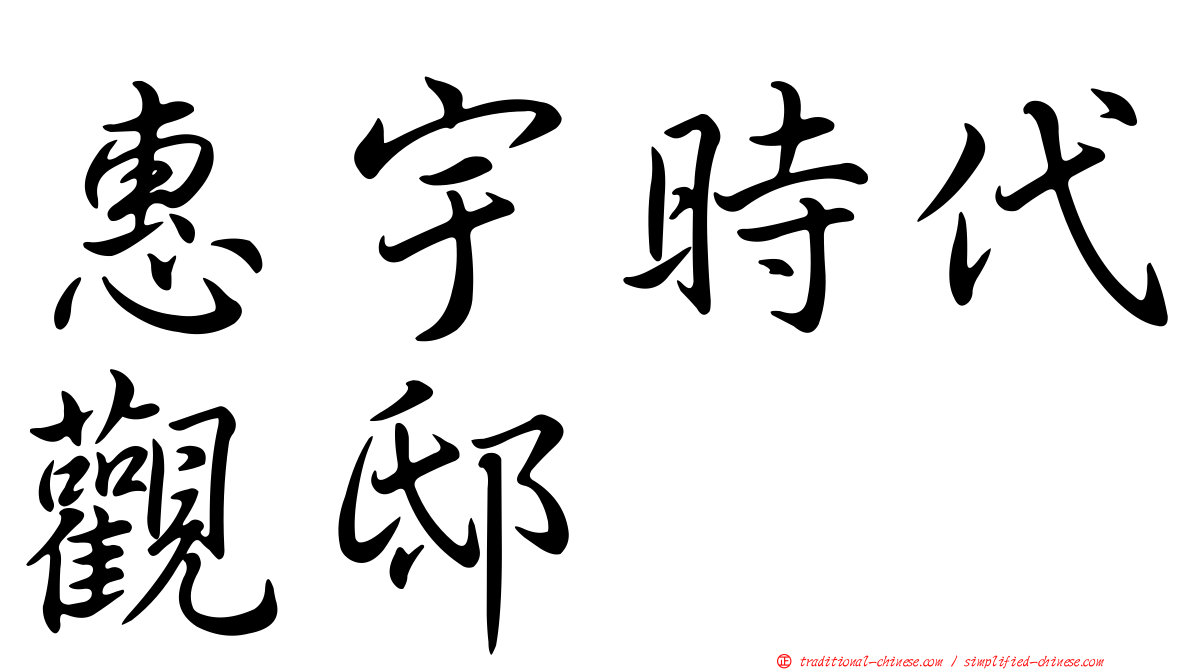 惠宇時代觀邸