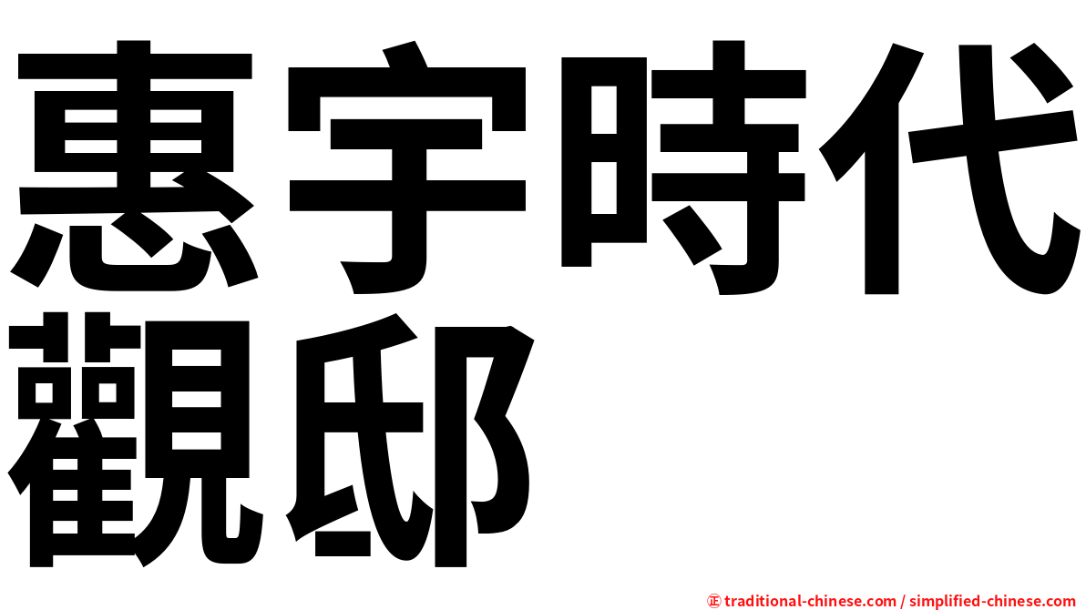 惠宇時代觀邸