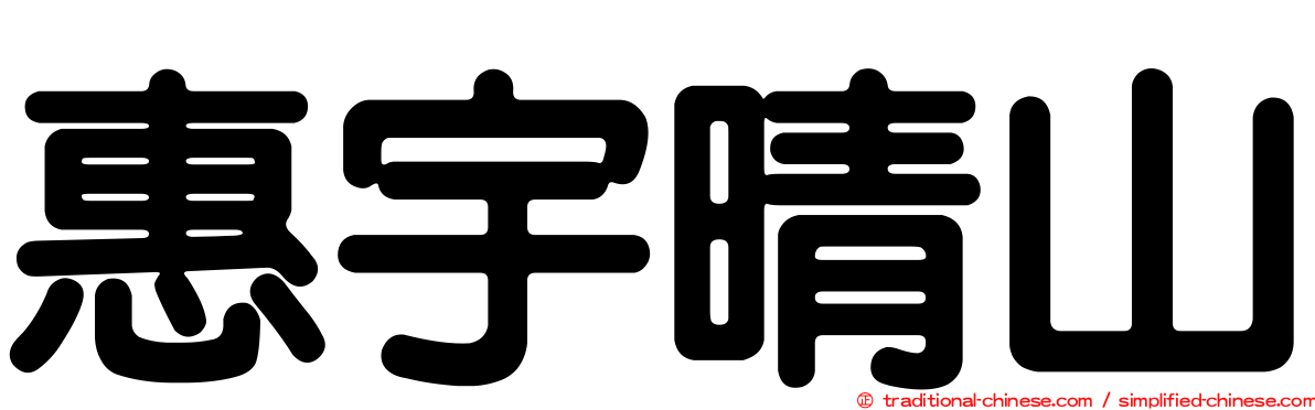惠宇晴山