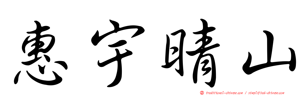 惠宇晴山
