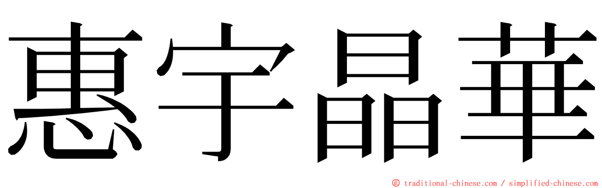 惠宇晶華 ming font