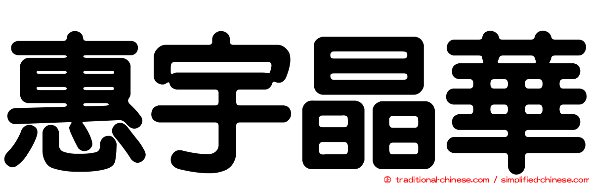 惠宇晶華